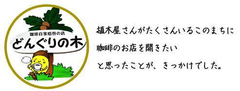お店を開くきっかけ
