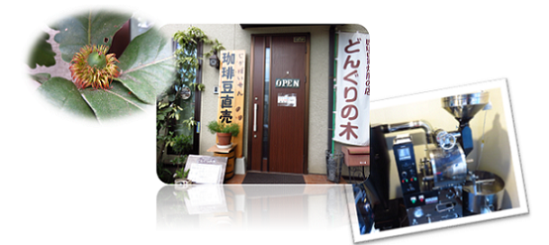お店の入り口や焙煎機の写真